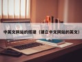 东至中英文网站的搭建（建立中文网站的英文）