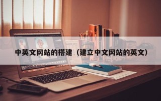东至中英文网站的搭建（建立中文网站的英文）