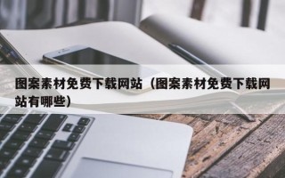 东至图案素材免费下载网站（图案素材免费下载网站有哪些）