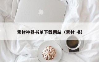 东至素材神器书单下载网站（素材 书）