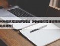 东至柯桥婚庆搭建招聘网站（柯桥婚庆搭建招聘网站有哪些）