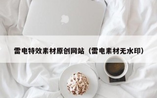 东至雷电特效素材原创网站（雷电素材无水印）