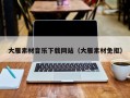 东至大雁素材音乐下载网站（大雁素材免抠）