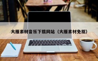 东至大雁素材音乐下载网站（大雁素材免抠）