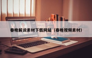东至春晚解说素材下载网站（春晚视频素材）