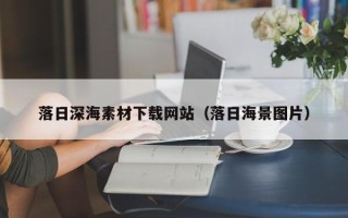 东至落日深海素材下载网站（落日海景图片）