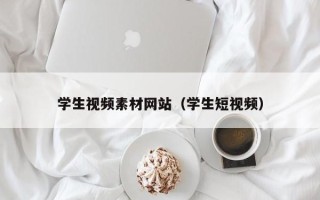 东至学生视频素材网站（学生短视频）