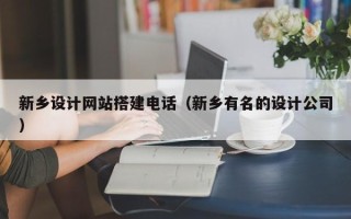 东至新乡设计网站搭建电话（新乡有名的设计公司）