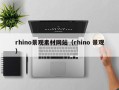 东至rhino景观素材网站（rhino 景观）