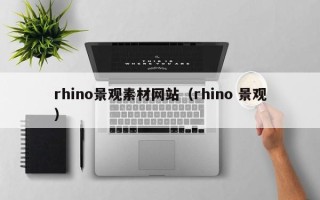 东至rhino景观素材网站（rhino 景观）