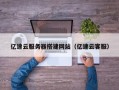 东至亿速云服务器搭建网站（亿速云客服）