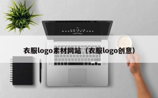 东至衣服logo素材网站（衣服logo创意）