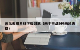 东至画风表格素材下载网站（画手挑战9种画风表格）